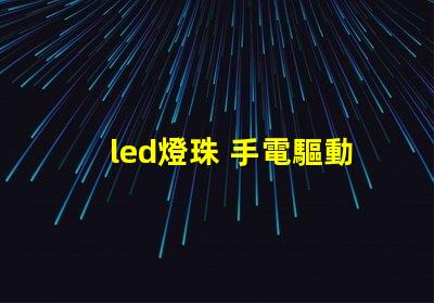 led燈珠 手電驅動